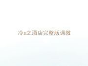 变态冷S带齐装备酒店虐待大学生猫奴高清无水印