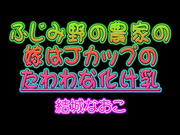 [ISD-149] ふじみ野の農家の嫁はJカップのたわわな化け乳 結城なおこ - 1of5