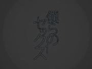 [QueenBee]僕らのセックス1［いのまる］