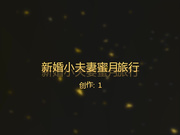 刚结婚的一对新婚小夫妻蜜月旅行家居自拍外泄！女主不论是身材还是脸蛋,都堪称是S级极品,蜂腰巨乳！