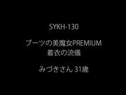 [SYKH-130] ブーツの美魔女PREMIUM 着衣の流儀 みづきさん31歳 - 1of5