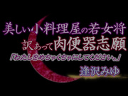 [PJAM-039] 美しい小料理屋の若女将 訳あって肉便器志願「わたしをめちゃくちゃにしてください。」逢沢みゆ - 1of5