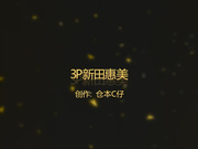 仓本C仔经典巨作-公寓和91网友3P女神级性感黑丝高跟新田惠美,开始2人轮流上,越干越叫,忍不住一起操,直喊：啊,好粗好大!