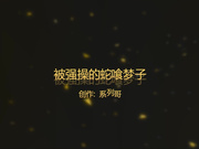 cosplay角色扮演被强操的蛇喰梦子 性感厚丝袜推倒在床上猛操全程高速不停歇108P无水印完整版