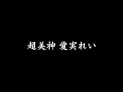 [MILD-851] 超美神  愛実れい