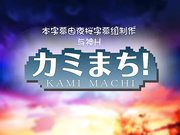 [夜桜字幕组][にゅるアニ！] カミまち！