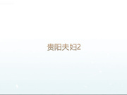 内裤哥大战性欲很强的贵阳少妇 扒开黑丝插完手扣喷潮水喷的很高 喷了两次和水龙似的