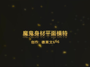 大战女神级魔鬼身材S级爆乳车模 多姿势连续抽插 撞击不断 浪叫不停 完美露脸 高清1080P无水印完整版