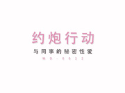 国产AV剧情片——【约炮同事】与同事的秘密性爱关系是一场狂暴的肉体碰撞720P高清版