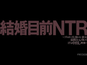 [PRED-030] 結婚目前NTR～和最差劲前男友中出映像～香奈 - 1of5