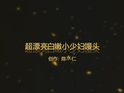 陳永仁原創精品巨作-客廳地板上爆操超漂亮性感白嫩氣質小少婦 脫掉內褲嘗試各種體位無套內射 國語對白 720P高清完整版