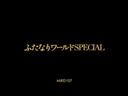 [MIRD-107] 双重世界SPECIAL 里美ゆりあ 篠めぐみ【破解】 - 1of5