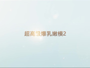 宾馆内大战超高级爆乳嫩模第二部高清无水版