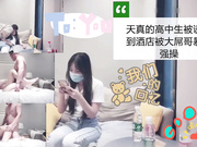 天真高中生被诱骗到酒店爆草