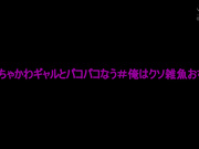 [COGM-041] ＃めちゃかわギャルとパコパコなう＃俺はクソ雑魚おぢさん - 1of5